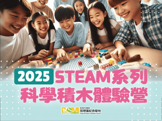 STEAM系列科學積木體驗營，給孩子個不一樣的寒假體驗